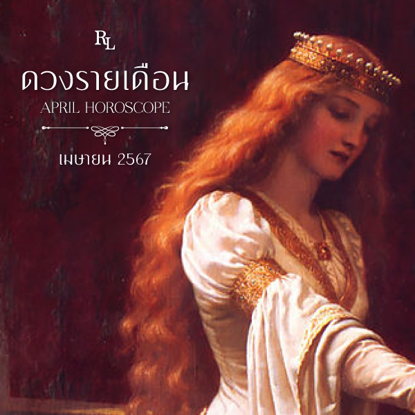 ดวงรายเดือนเมษายน 2567