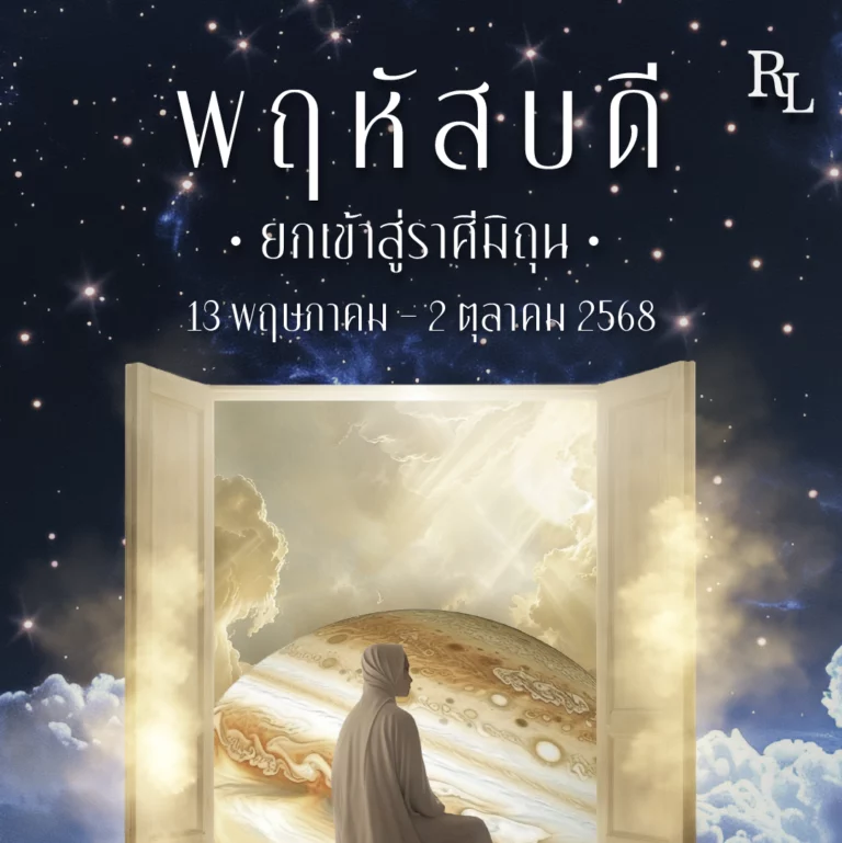 ดาวพฤหัสบดียกเข้าสู่ราศีมิถุน  Wisdom moves with the curious winds