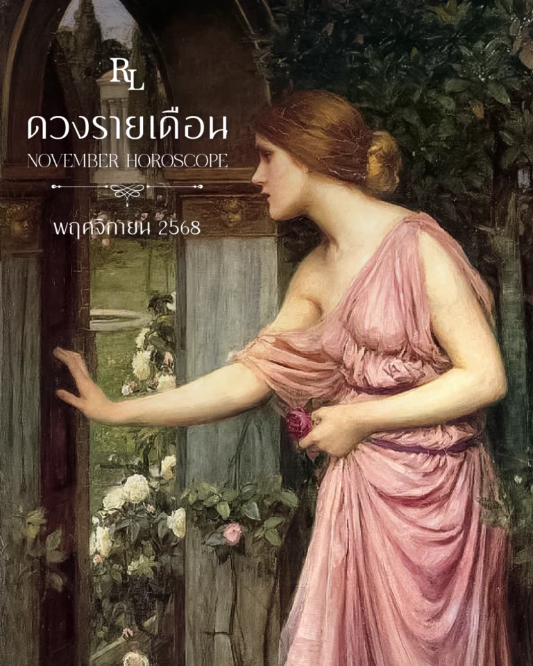 ดวงรายเดือนพฤศจิกายน 2568 Horoscope November 2025