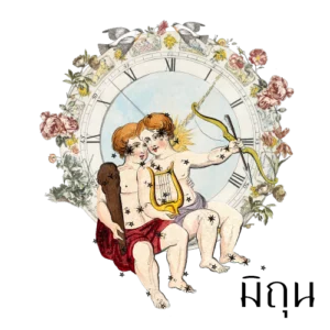 [ลัคนามิถุน] ปฏิทินดาวย้ายโหราศาสตร์ไทย 2569/2026 [ไฟล์ดิจิทัลพร้อมคำพยากรณ์]