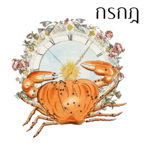 [ลัคนากรกฎ] ปฏิทินดาวย้ายโหราศาสตร์ไทย 2569/2026 [ไฟล์ดิจิทัลพร้อมคำพยากรณ์]