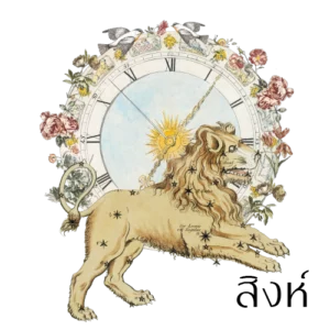 [ลัคนาสิงห์] ปฏิทินดาวย้ายโหราศาสตร์ไทย 2569/2026 [ไฟล์ดิจิทัลพร้อมคำพยากรณ์]