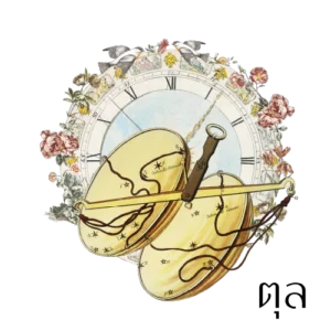 [ลัคนาตุล] ปฏิทินดาวย้ายโหราศาสตร์ไทย 2569/2026 [ไฟล์ดิจิทัลพร้อมคำพยากรณ์]