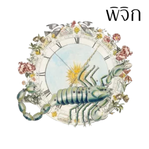 [ลัคนาพิจิก] ปฏิทินดาวย้ายโหราศาสตร์ไทย 2569/2026 [ไฟล์ดิจิทัลพร้อมคำพยากรณ์]