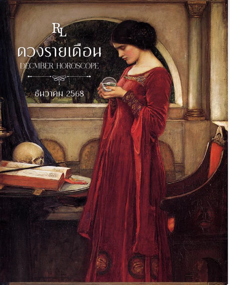 ดวงรายเดือนธันวาคม 2568 Horoscope December 2025