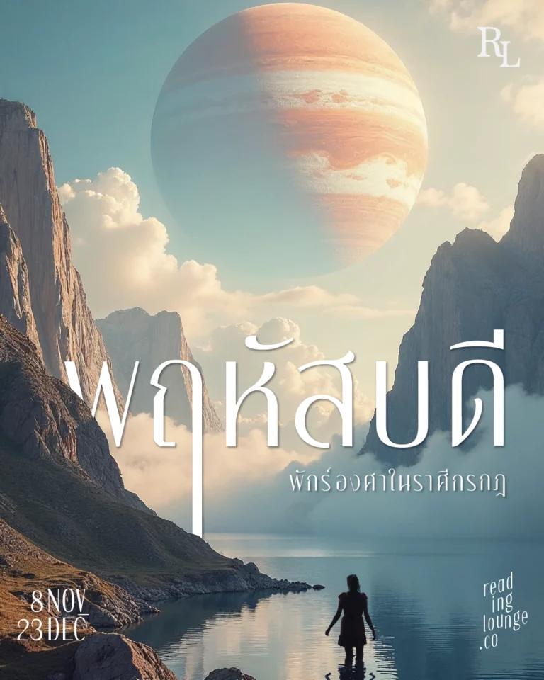 ดาวพฤหัสบดีพักร์องศาในราศีกรกฎ Revisit Your Inner Home