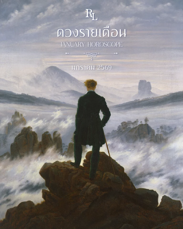 ดวงรายเดือนมกราคม 2569 Horoscope January 2026