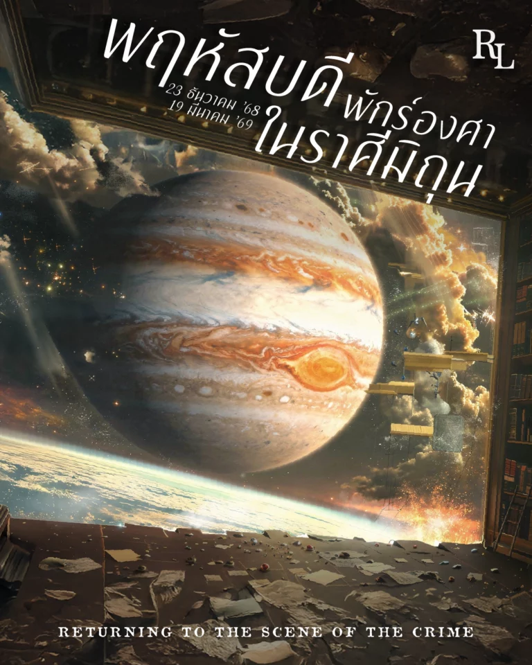 ดาวพฤหัสบดีพักร์องศาในราศีมิถุน -Returning to the Scene of the Crime