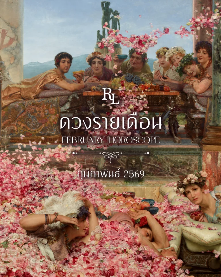 ดวงรายเดือนกุมภาพันธ์ 2569 Horoscope February 2026