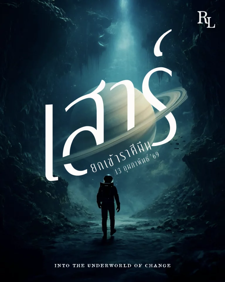 ดาวเสาร์ยกเข้าสู่ราศีมีน 2569