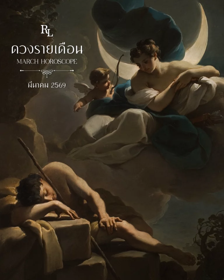 ดวงรายเดือนมีนาคม 2569 Horoscope March 2026