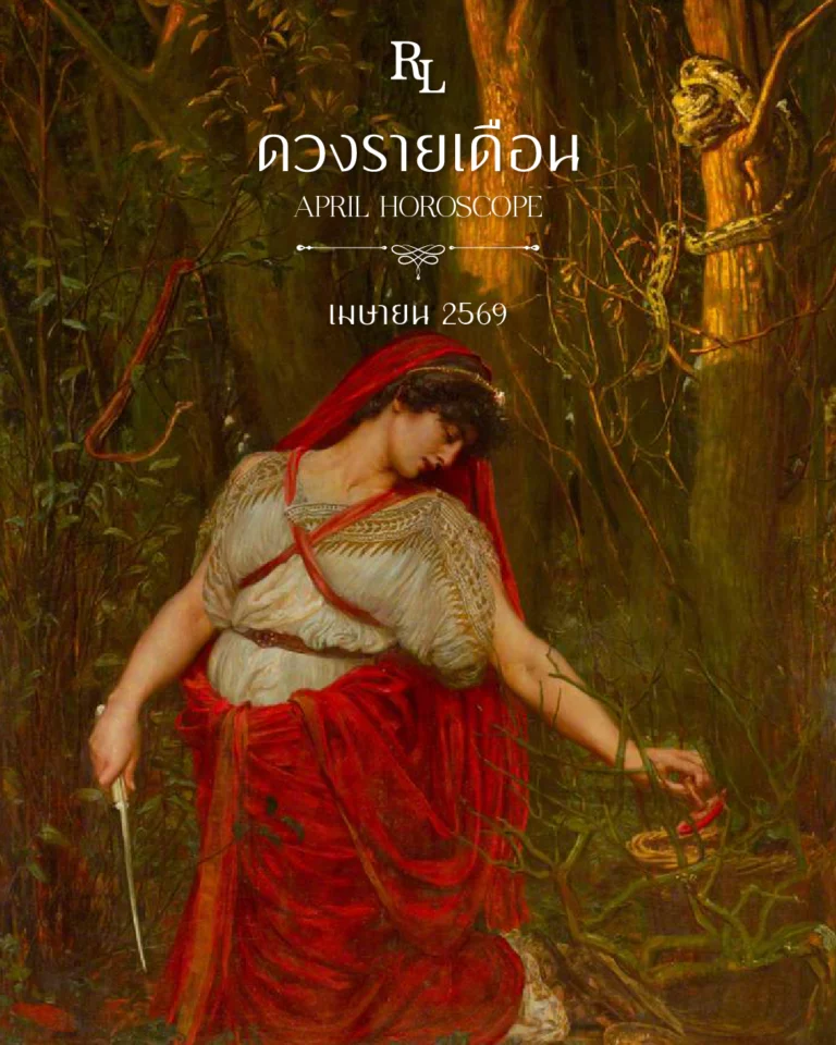 ดวงรายเดือนเมษายน 2569 Horoscope April 2026