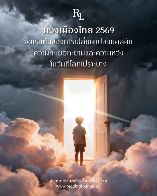 ดวงเมืองไทย 2569 Rattanakosin 2026