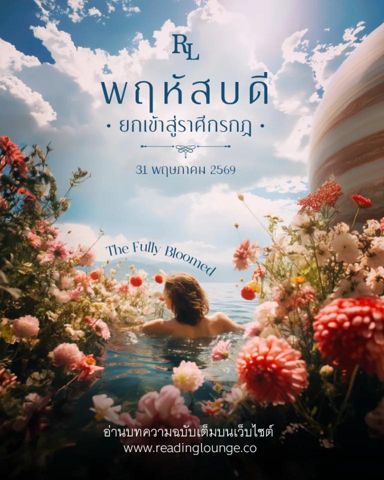 ดาวพฤหัสบดียกเข้าสู่ราศีกรกฎ The Fully Bloomed