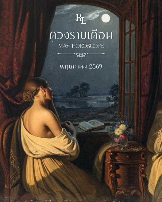 ดวงรายเดือนพฤษภาคม 2569 Horoscope May 2026