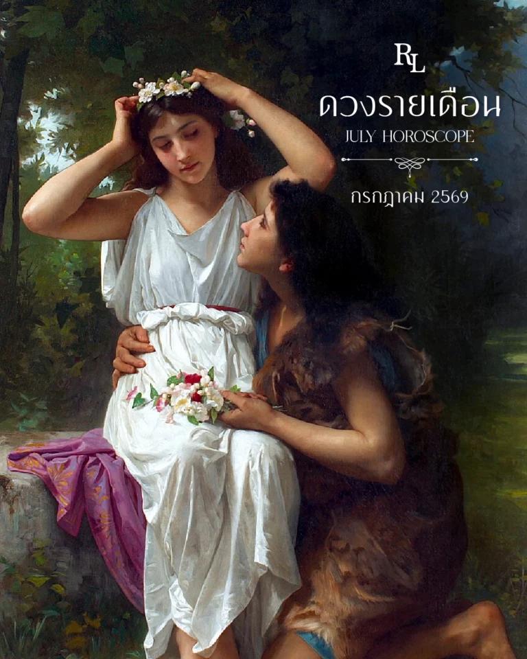 ดวงรายเดือนกรกฎาคม 2569 Horoscope July 2026
