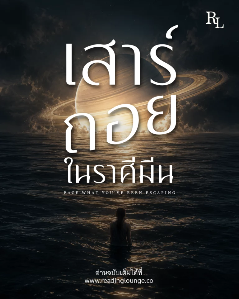 ดาวเสาร์พักร์องศาในราศีมีน 27 กรกฎาคม – 29 พฤศจิกายน 2569 Face What You’ve Been Escaping